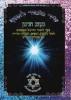 Shir Mizmor leAssaf Rhythm Book שיר מזמור לאסף בקצב הניגון
