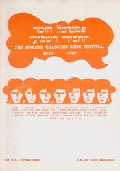 detail_352_19074_chassidic_songfest_1975.jpg