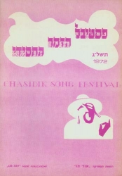 detail_355_19042_chassidic_songfest_1972.jpg