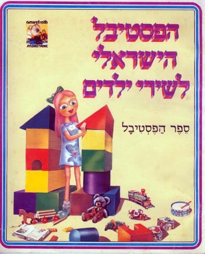 1980 Children S Song Festival Hashafan hakatan (השפן הקטן) (perevod na angliyskiy). or tav
