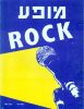 Mofa Rock (Rock Concert) ROCK מופע 