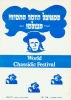 1984 Chassidic Song Festival