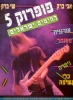 PopRock 5 פופרוק