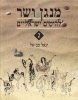 Israeli Oriental Hits 2 ×ž× ×’×Ÿ ×•×©×¨