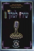 Shiru laMelekh 1 שירו למלך