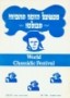 1984 Chassidic Song Festival